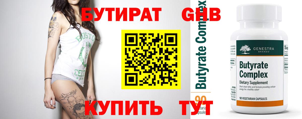 Орск  БУТИРАТ бутандиол  Вход с VPN 